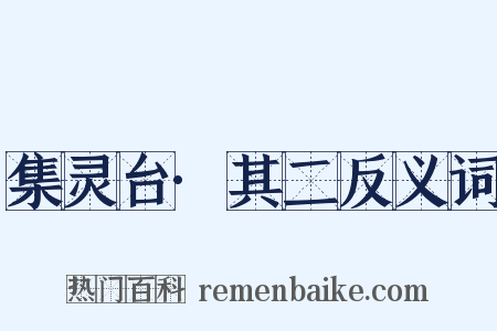 集灵台·其二反义词是什么意思的图片
